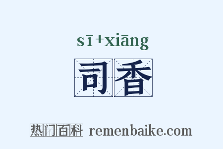 司香是什么意思的图片